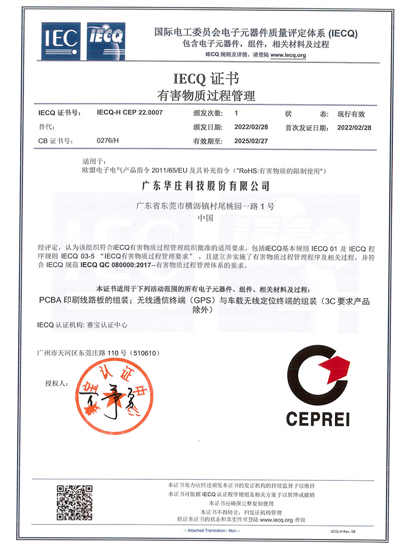 IECQ QC080000：2017 Congratulations to Huazhuang for obtaining the certificate of Hazardous Substances Process Management: IECQ QC080000：2017